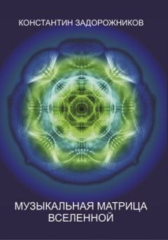 Константин Задорожников - Музыкальная матрица Вселенной - Читать | Читать онлайн | Читаемые книги читать онлайн бесплатно | booksread-online.com
