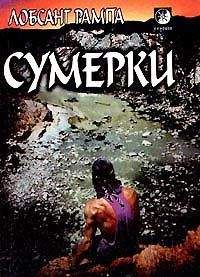 Лобсанг Рампа - Сумерки. (TWILIGHT) - Читать 📖 Читать онлайн 👀 Читаемые книги читать онлайн бесплатно 🔥 booksread-online.com