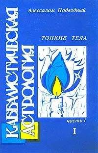 Авессалом Подводный - Каббалистическая астрология. Часть 1: Тонкие тела - Читать 📖 Читать онлайн 👀 Читаемые книги читать онлайн бесплатно 🔥 booksread-online.com