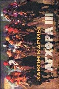 Роберт Свобода - АГХОРА III. Закон кармы - Читать | Читать онлайн | Читаемые книги читать онлайн бесплатно | booksread-online.com