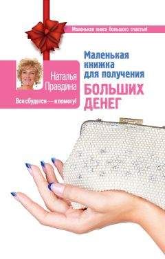 Наталья Правдина - Маленькая книжка для получения больших денег - Читать 📖 Читать онлайн 👀 Читаемые книги читать онлайн бесплатно 🔥 booksread-online.com
