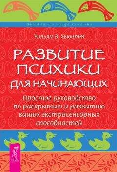 Хьюитт Уильям - Развитие психики для начинающих. Простое руководство по раскрытию и развитию ваших экстрасенсорных способностей - Читать 📖 Читать онлайн 👀 Читаемые книги читать онлайн бесплатно 🔥 booksread-online.com