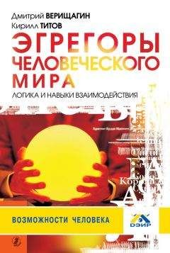 Кирилл Титов - Эгрегоры человеческого мира. Логика и навыки взаимодействия - Читать 📖 Читать онлайн 👀 Читаемые книги читать онлайн бесплатно 🔥 booksread-online.com