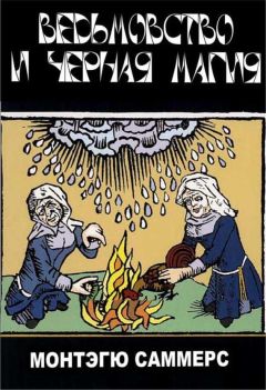 Август Монтегю Саммерс - Колдовство и черная магия - Читать 📖 Читать онлайн 👀 Читаемые книги читать онлайн бесплатно 🔥 booksread-online.com