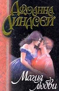 Джоанна Линдсей - Магия любви - Читать 📖 Читать онлайн 👀 Читаемые книги читать онлайн бесплатно 🔥 booksread-online.com