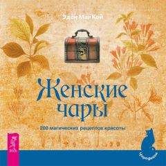 Эден МакКой - Женские чары. 200 магических рецептов красоты - Читать 📖 Читать онлайн 👀 Читаемые книги читать онлайн бесплатно 🔥 booksread-online.com