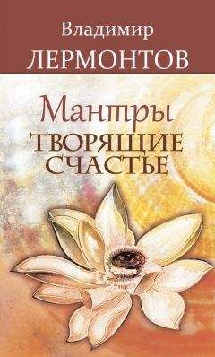 Владимир Лермонтов - Мантры, творящие счастье - Читать 📖 Читать онлайн 👀 Читаемые книги читать онлайн бесплатно 🔥 booksread-online.com