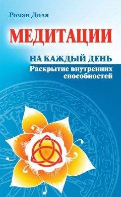 Роман Доля - Медитации на каждый день. Раскрытие внутренних способностей - Читать 📖 Читать онлайн 👀 Читаемые книги читать онлайн бесплатно 🔥 booksread-online.com
