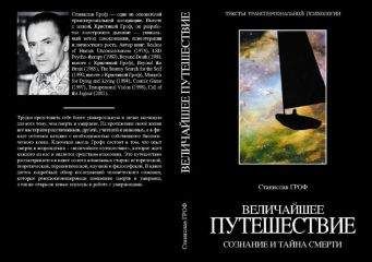 Станислав Гроф - Величайшее путешествие: сознание и тайна смерти (фрагмент) - Читать 📖 Читать онлайн 👀 Читаемые книги читать онлайн бесплатно 🔥 booksread-online.com