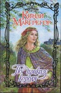 Кинли Макгрегор - По приказу короля - Читать 📖 Читать онлайн 👀 Читаемые книги читать онлайн бесплатно 🔥 booksread-online.com