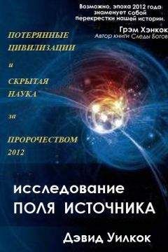 Дэвид Уилкок - Исследования поля источника - Читать 📖 Читать онлайн 👀 Читаемые книги читать онлайн бесплатно 🔥 booksread-online.com