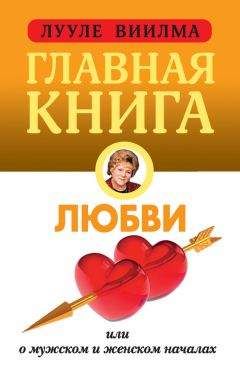 Лууле Виилма - Главная книга о любви - Читать 📖 Читать онлайн 👀 Читаемые книги читать онлайн бесплатно 🔥 booksread-online.com