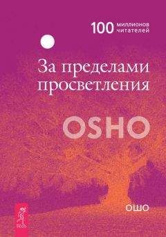 Бхагаван Раджниш (Ошо) - За пределами просветления - Читать 📖 Читать онлайн 👀 Читаемые книги читать онлайн бесплатно 🔥 booksread-online.com