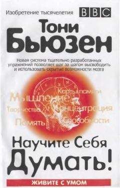 Тони БЬЮЗЕН - Научите себя думать! - Читать | Читать онлайн | Читаемые книги читать онлайн бесплатно | booksread-online.com