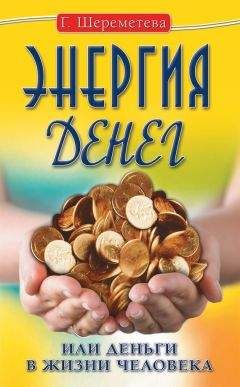 Галина Шереметева - Энергия денег, или Деньги в жизни человека - Читать 📖 Читать онлайн 👀 Читаемые книги читать онлайн бесплатно 🔥 booksread-online.com