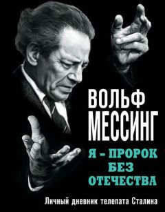 Вольф Мессинг - Я – пророк без Отечества. Личный дневник телепата Сталина - Читать 📖 Читать онлайн 👀 Читаемые книги читать онлайн бесплатно 🔥 booksread-online.com