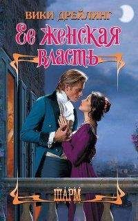 Вики Дрейлинг - Ее женская власть - Читать 📖 Читать онлайн 👀 Читаемые книги читать онлайн бесплатно 🔥 booksread-online.com