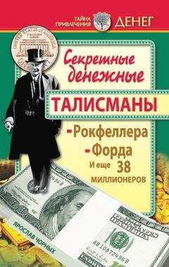 Ярослав Чорных - Секретные денежные талисманы Рокфеллера, Форда и еще 38 миллионеров - Читать 📖 Читать онлайн 👀 Читаемые книги читать онлайн бесплатно 🔥 booksread-online.com