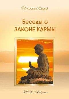 Татьяна Микушина - Беседы о Законе Кармы - Читать | Читать онлайн | Читаемые книги читать онлайн бесплатно | booksread-online.com