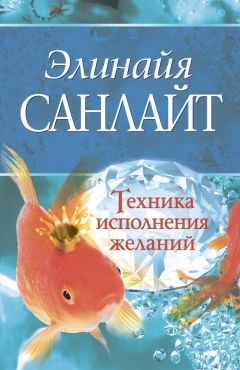 Элинайя Санлайт - Техника исполнения желаний - Читать 📖 Читать онлайн 👀 Читаемые книги читать онлайн бесплатно 🔥 booksread-online.com