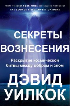 Дэвид Уилкок - Секреты Вознесения. Раскрытие космической битвы между добром и злом (ЛП) - Читать 📖 Читать онлайн 👀 Читаемые книги читать онлайн бесплатно 🔥 booksread-online.com