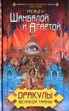 Сент-Ив д&#039;Альвейдр - Оракулы Великой Тайны. Между Шамбалой и Агартой - Читать 📖 Читать онлайн 👀 Читаемые книги читать онлайн бесплатно 🔥 booksread-online.com