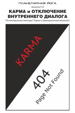 Роман Зюльков - Карма и отключение внутреннего диалога - Читать 📖 Читать онлайн 👀 Читаемые книги читать онлайн бесплатно 🔥 booksread-online.com