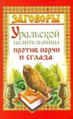 Мария Баженова - Заговоры уральской целительницы против порчи и сглаза - Читать 📖 Читать онлайн 👀 Читаемые книги читать онлайн бесплатно 🔥 booksread-online.com