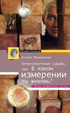 Ксения Меньшикова - Хитросплетения судьбы, или В каком измерении ты живешь? Методы преобразования сознания - Читать 📖 Читать онлайн 👀 Читаемые книги читать онлайн бесплатно 🔥 booksread-online.com