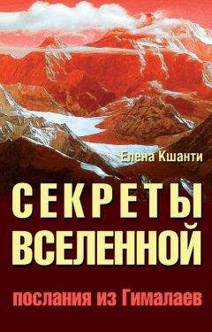 Елена Кшанти - Секреты Вселенной. Послания из Гималаев - Читать 📖 Читать онлайн 👀 Читаемые книги читать онлайн бесплатно 🔥 booksread-online.com