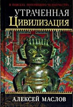 Алексей Маслов - Утраченная цивилизация: в поисках потерянного человечества - Читать 📖 Читать онлайн 👀 Читаемые книги читать онлайн бесплатно 🔥 booksread-online.com