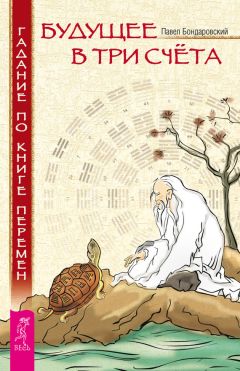 Павел Бондаровский - Будущее в три счета. Гадание по Книге перемен - Читать 📖 Читать онлайн 👀 Читаемые книги читать онлайн бесплатно 🔥 booksread-online.com