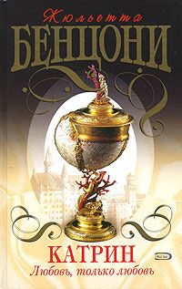 Жюльетта Бенцони - Любовь, только любовь - Читать 📖 Читать онлайн 👀 Читаемые книги читать онлайн бесплатно 🔥 booksread-online.com