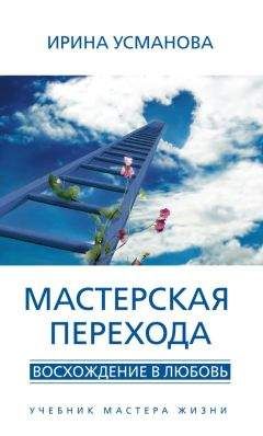 Ирина Усманова - Мастерская перехода. Восхождение в Любовь. Учебник Мастера Жизни - Читать 📖 Читать онлайн 👀 Читаемые книги читать онлайн бесплатно 🔥 booksread-online.com