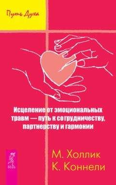 Кристин Коннелли - Исцеление от эмоциональных травм – путь к сотрудничеству, партнерству и гармонии - Читать 📖 Читать онлайн 👀 Читаемые книги читать онлайн бесплатно 🔥 booksread-online.com