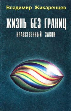 Владимир Жикаренцев - Жизнь без границ. Нравственный Закон - Читать 📖 Читать онлайн 👀 Читаемые книги читать онлайн бесплатно 🔥 booksread-online.com