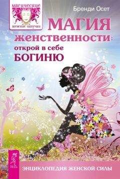 Бренди Осет - Магия женственности. Открой в себе богиню - Читать 📖 Читать онлайн 👀 Читаемые книги читать онлайн бесплатно 🔥 booksread-online.com