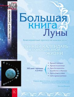 Анастасия Семенова - Большая книга Луны. Благоприятный прогноз на каждый день - Читать 📖 Читать онлайн 👀 Читаемые книги читать онлайн бесплатно 🔥 booksread-online.com