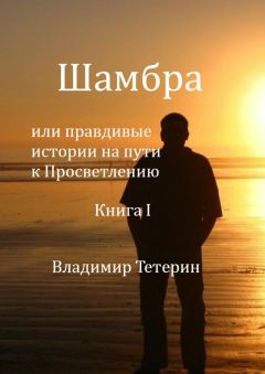Владимир Тетерин - Шамбра - Читать 📖 Читать онлайн 👀 Читаемые книги читать онлайн бесплатно 🔥 booksread-online.com