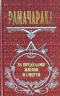 Рамачарака - Жизнь за пределами смерти - Читать | Читать онлайн | Читаемые книги читать онлайн бесплатно | booksread-online.com