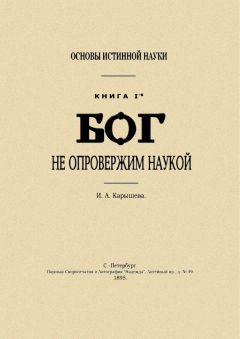 И Калышева - Основы истинной науки - I - Читать 📖 Читать онлайн 👀 Читаемые книги читать онлайн бесплатно 🔥 booksread-online.com