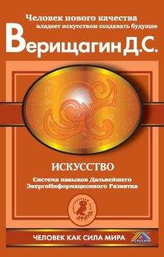Дмитрий Верищагин - Искусство. Система навыков Дальнейшего ЭнергоИнформационного Развития. V ступень, третий этап - Читать 📖 Читать онлайн 👀 Читаемые книги читать онлайн бесплатно 🔥 booksread-online.com