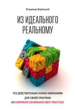 Владимир Вербицкий - Из идеального реальному. Что действительно нужно компаниям для своей практики из corporate governance best practices - Читать 📖 Читать онлайн 👀 Читаемые книги читать онлайн бесплатно 🔥 booksread-online.com