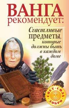 Галина Жмых - Ванга рекомендует. Счастливые предметы, которые должны быть в каждом доме - Читать 📖 Читать онлайн 👀 Читаемые книги читать онлайн бесплатно 🔥 booksread-online.com