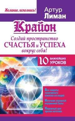 Артур Лиман - Крайон. Создай пространство счастья и успеха вокруг себя! 10 важнейших уроков - Читать 📖 Читать онлайн 👀 Читаемые книги читать онлайн бесплатно 🔥 booksread-online.com