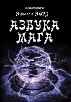 Николай Норд - Азбука мага - Читать 📖 Читать онлайн 👀 Читаемые книги читать онлайн бесплатно 🔥 booksread-online.com