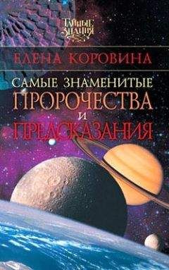 Елена Коровина - Самые знаменитые пророчества и предсказания - Читать | Читать онлайн | Читаемые книги читать онлайн бесплатно | booksread-online.com