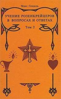 Макс Гендель - Учение розенкрейцеров в вопросах и ответах. Том 2 - Читать 📖 Читать онлайн 👀 Читаемые книги читать онлайн бесплатно 🔥 booksread-online.com