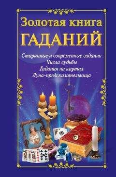 Наталья Судьина - Золотая книга гаданий - Читать 📖 Читать онлайн 👀 Читаемые книги читать онлайн бесплатно 🔥 booksread-online.com