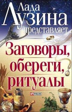 Лада Лузина - Заговоры, обереги, ритуалы - Читать 📖 Читать онлайн 👀 Читаемые книги читать онлайн бесплатно 🔥 booksread-online.com